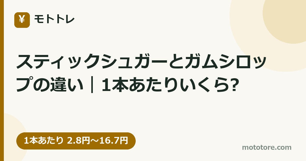 スティックシュガーとガムシロップの違い｜1本あたりいくら?
