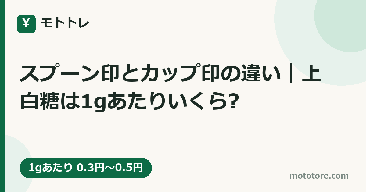 スプーン印とカップ印の違い|上白糖は1gあたりいくら?