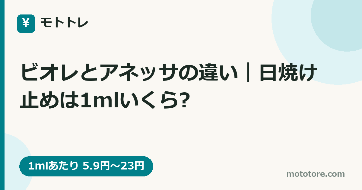 ビオレとアネッサの違い｜日焼け止めは1mlいくら?