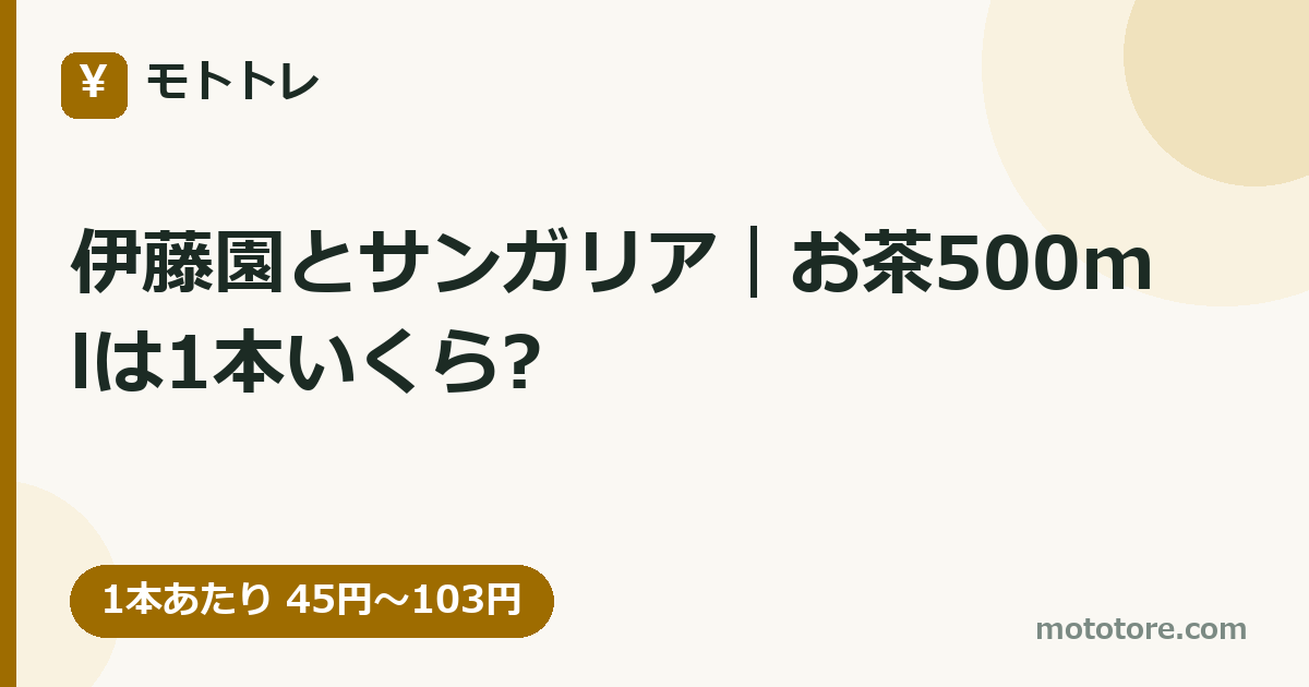 伊藤園とサンガリア|お茶500mlは1本いくら?