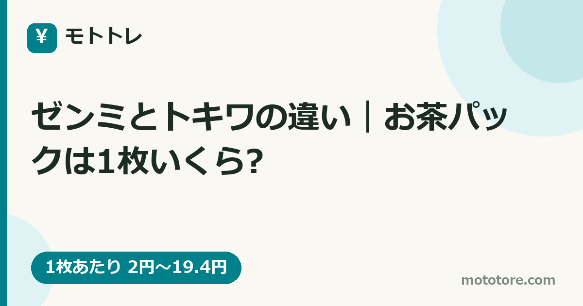 ゼンミとトキワの違い｜お茶パックは1枚いくら?