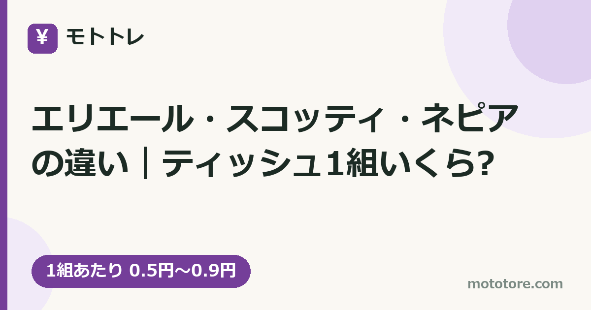 エリエール・スコッティ・ネピアの違い|ティッシュ1組いくら?