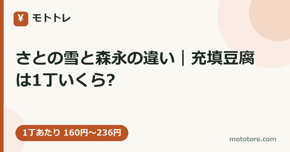 さとの雪と森永の違い｜充填豆腐は1丁いくら?