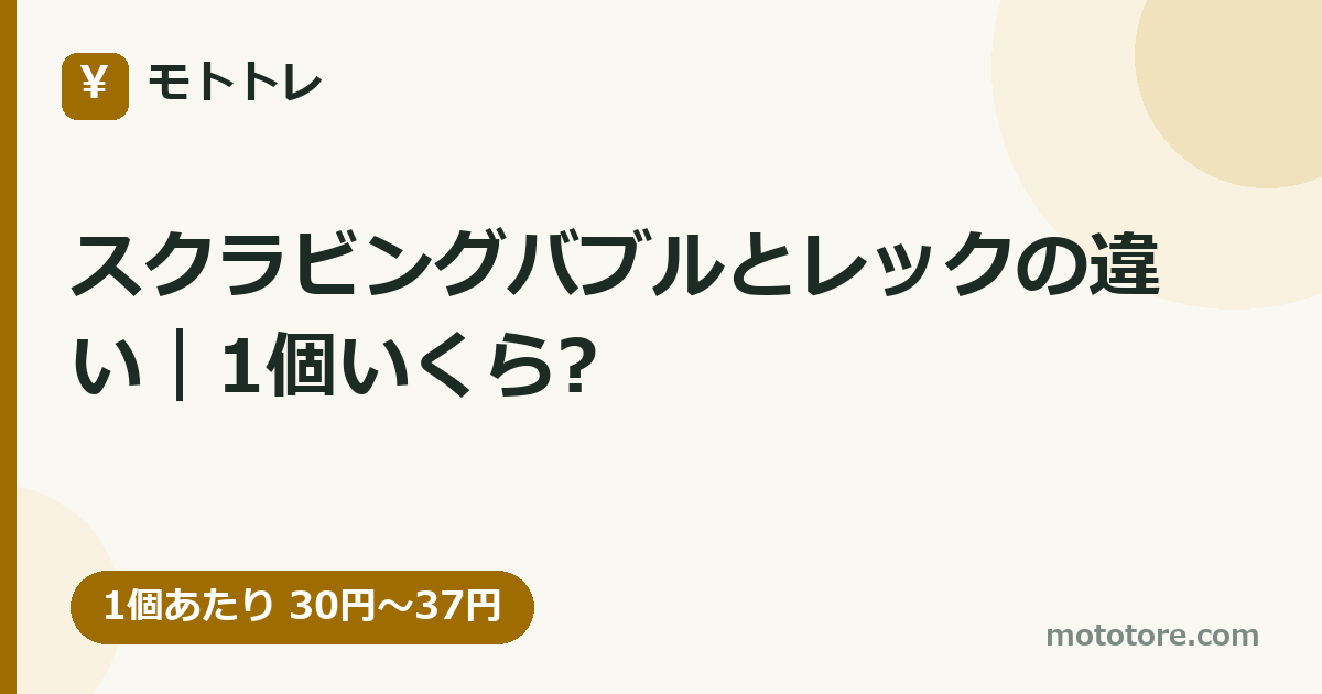 スクラビングバブルとレックの違い｜1個いくら?