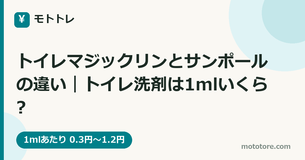 トイレマジックリンとサンポールの違い｜トイレ洗剤は1mlいくら?