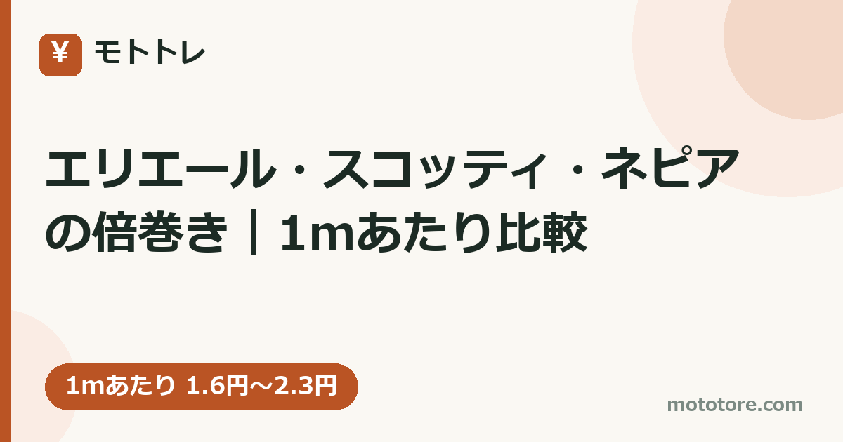 エリエール・スコッティ・ネピアの倍巻き｜1mあたり比較