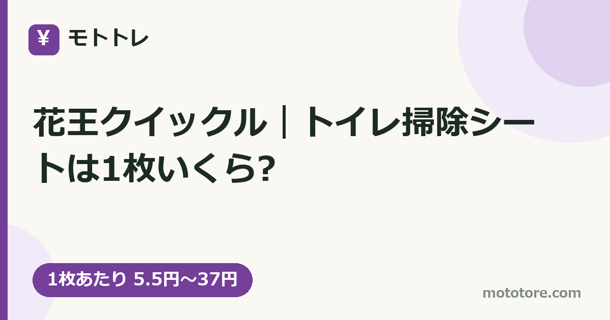 花王クイックル|トイレ掃除シートは1枚いくら?