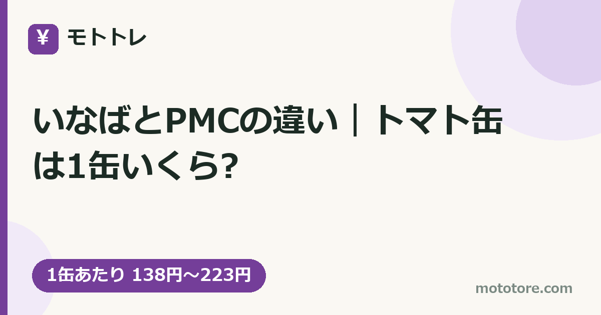いなばとPMCの違い｜トマト缶は1缶いくら?