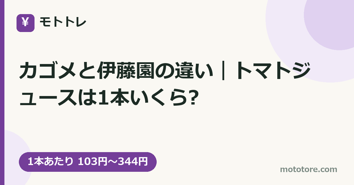 カゴメと伊藤園の違い|トマトジュースは1本いくら?