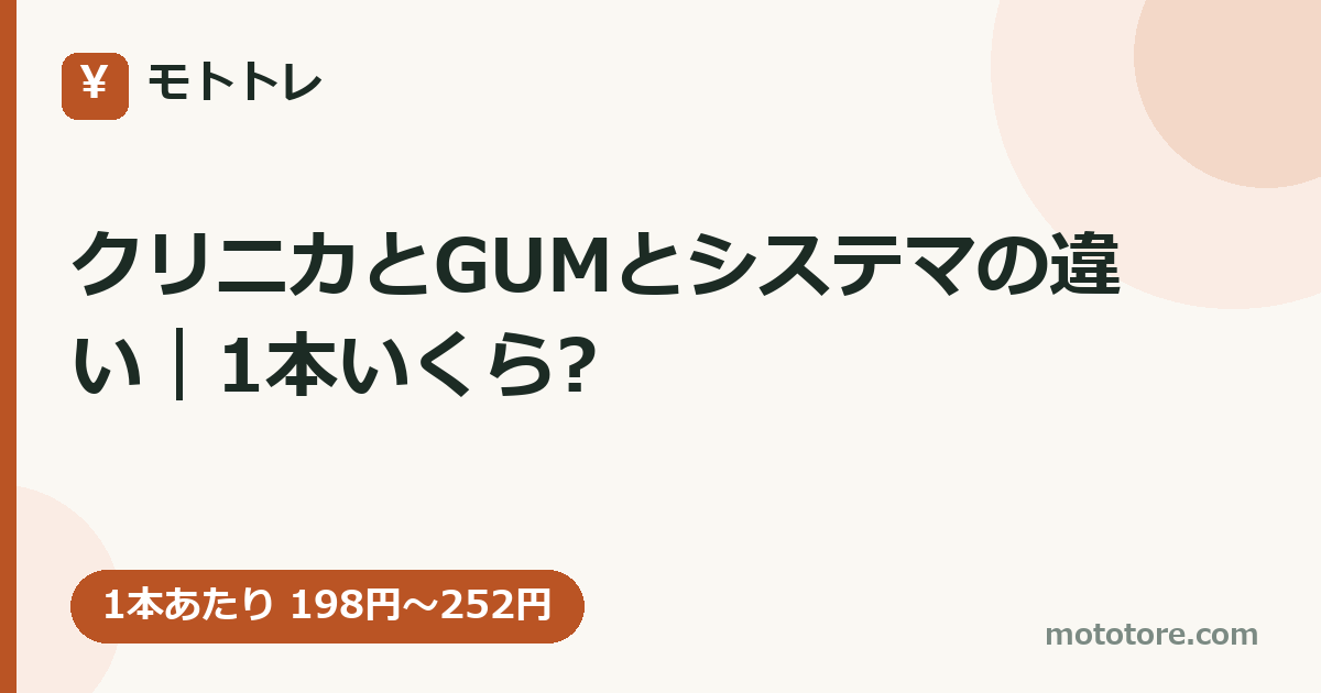 クリニカとGUMとシステマの違い|1本いくら?