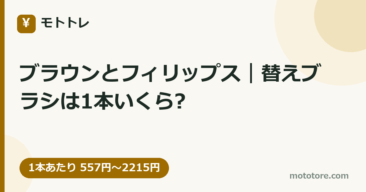 ブラウンとフィリップス｜替えブラシは1本いくら?