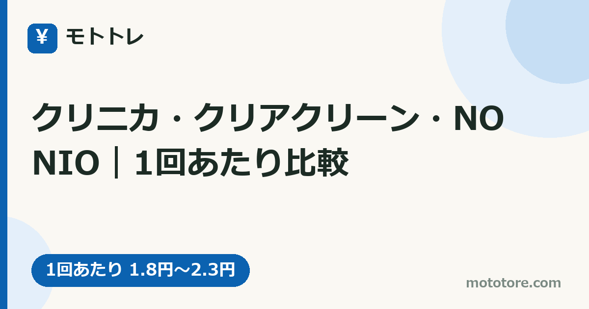 クリニカ・クリアクリーン・NONIO｜1回あたり比較