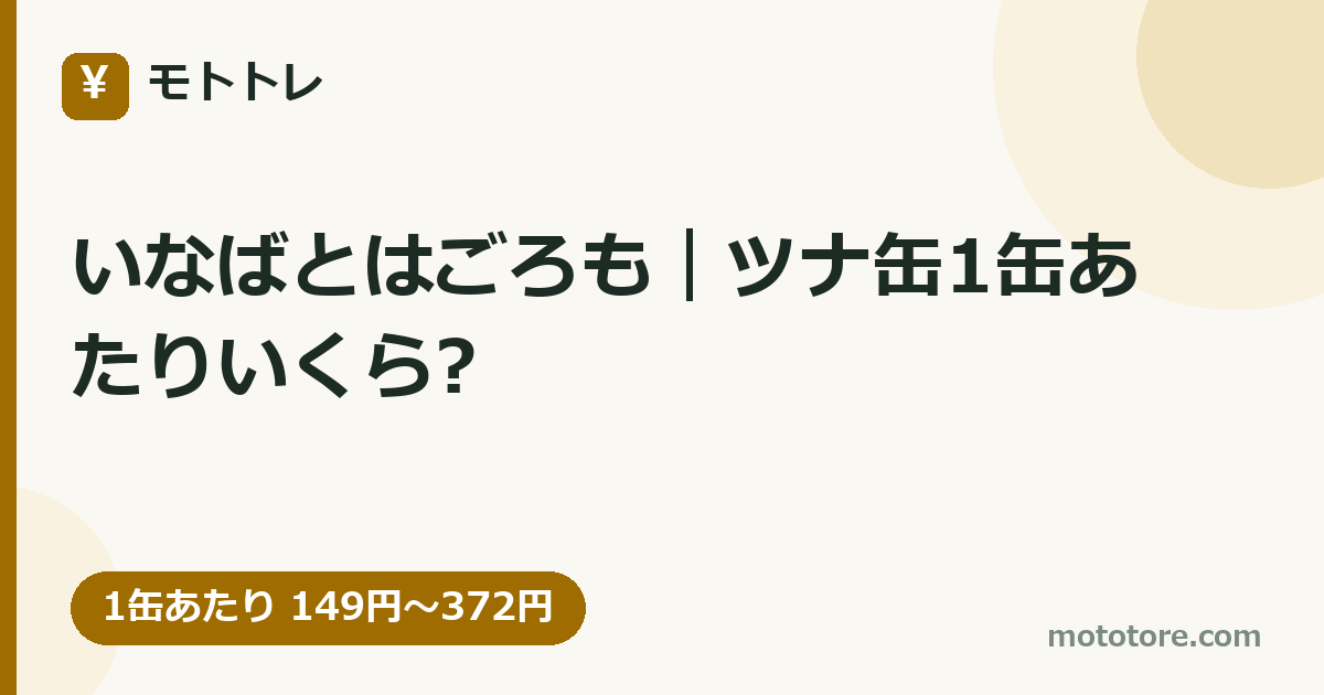 いなばとはごろも|ツナ缶1缶あたりいくら?