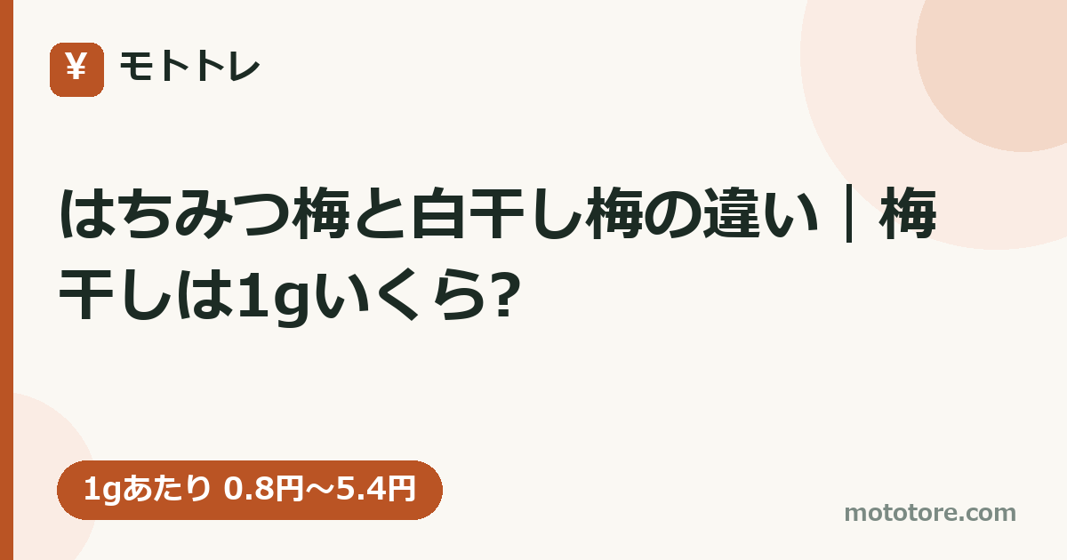 はちみつ梅と白干し梅の違い｜梅干しは1gいくら?