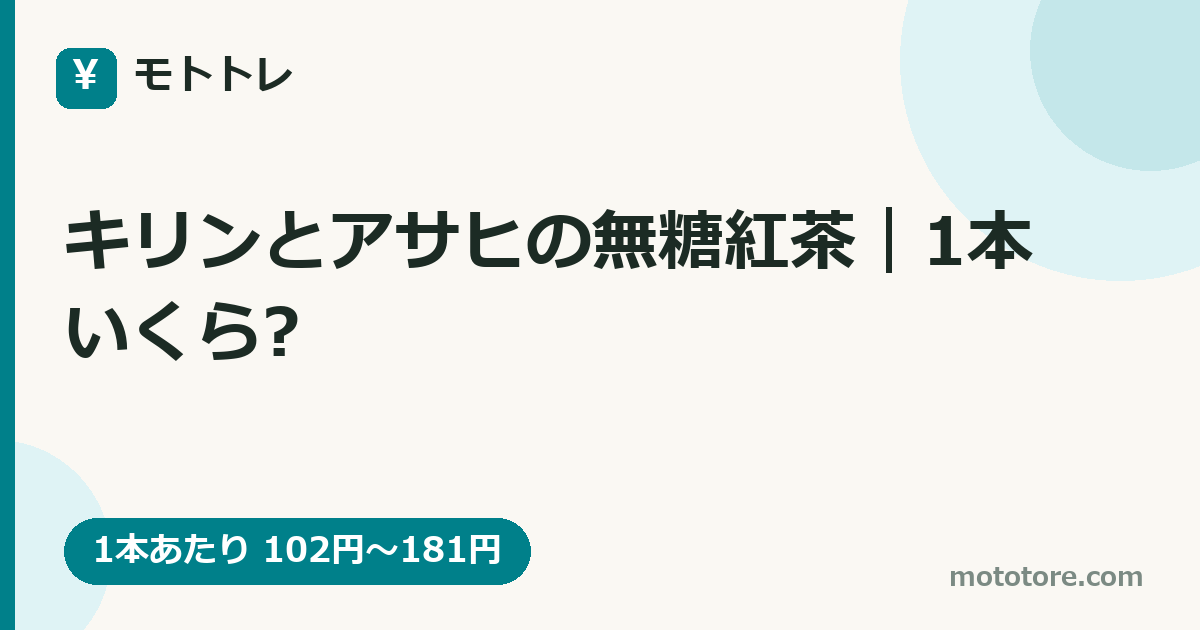 キリンとアサヒの無糖紅茶｜1本いくら?
