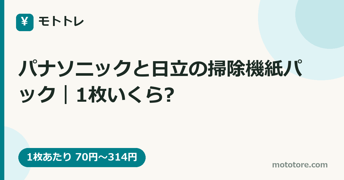 パナソニックと日立の掃除機紙パック｜1枚いくら?
