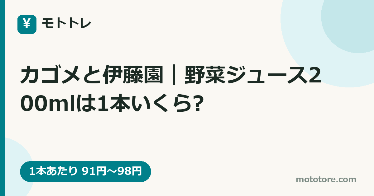 カゴメと伊藤園｜野菜ジュース200mlは1本いくら?
