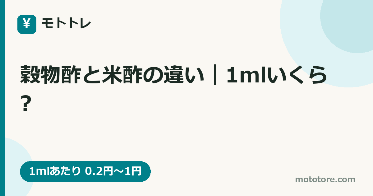 穀物酢と米酢の違い｜1mlいくら?