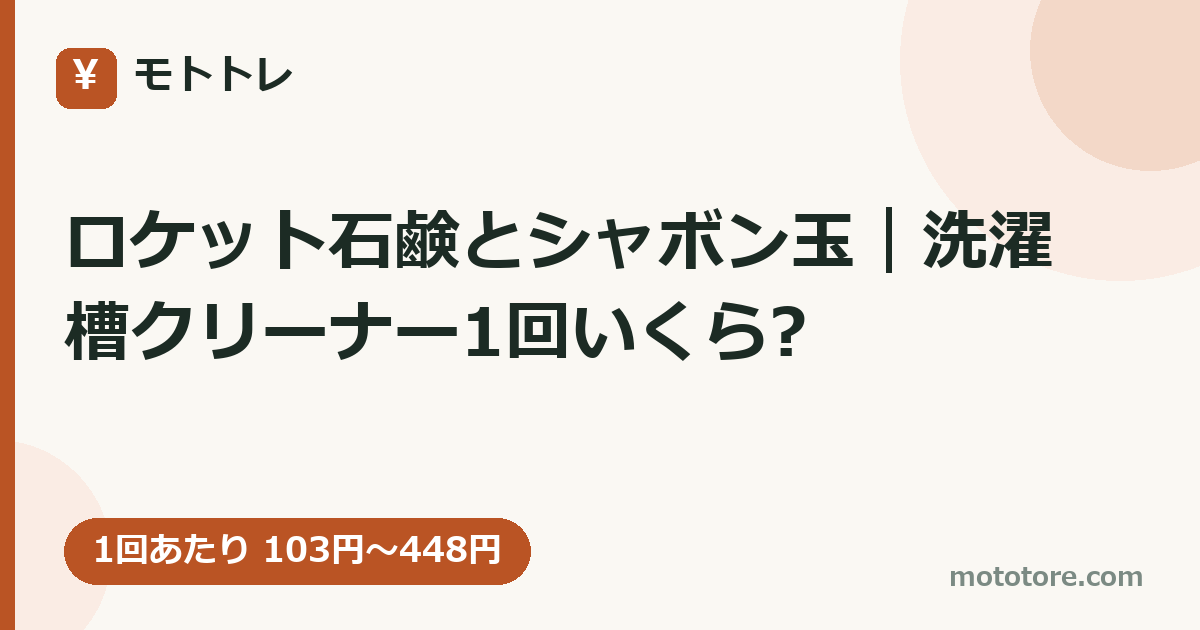 ロケット石鹸とシャボン玉｜洗濯槽クリーナー1回いくら?