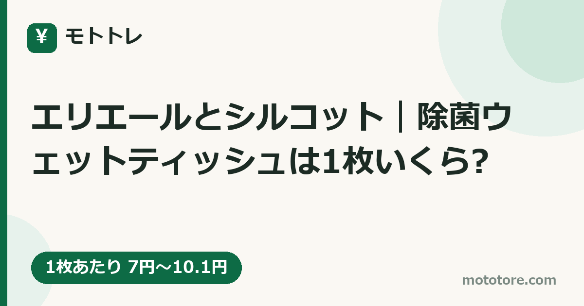 エリエールとシルコット｜除菌ウェットティッシュは1枚いくら?