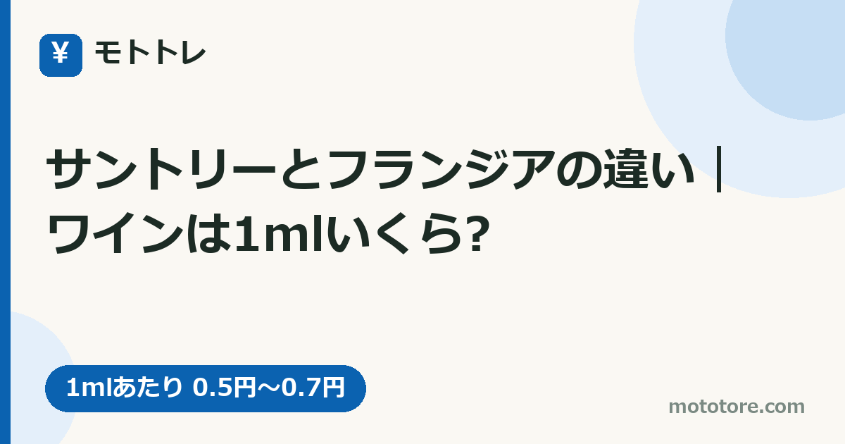 サントリーとフランジアの違い｜ワインは1mlいくら?