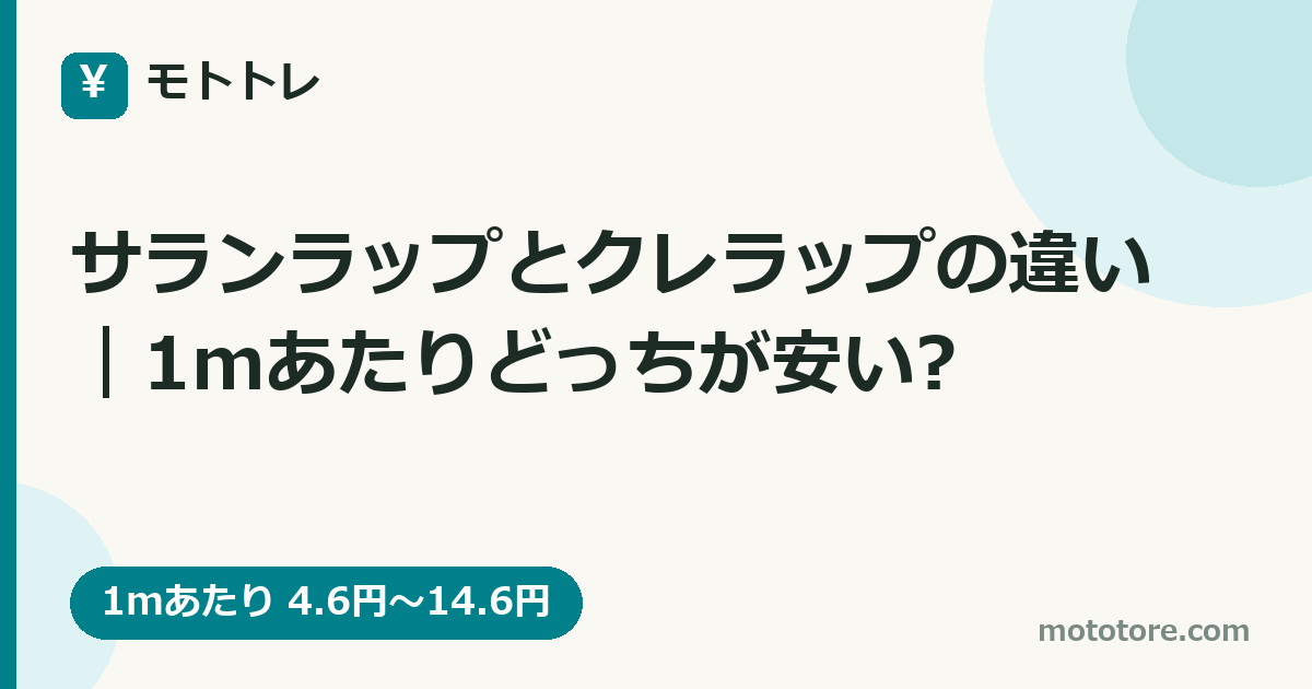 サランラップとクレラップの違い|1mあたりどっちが安い?
