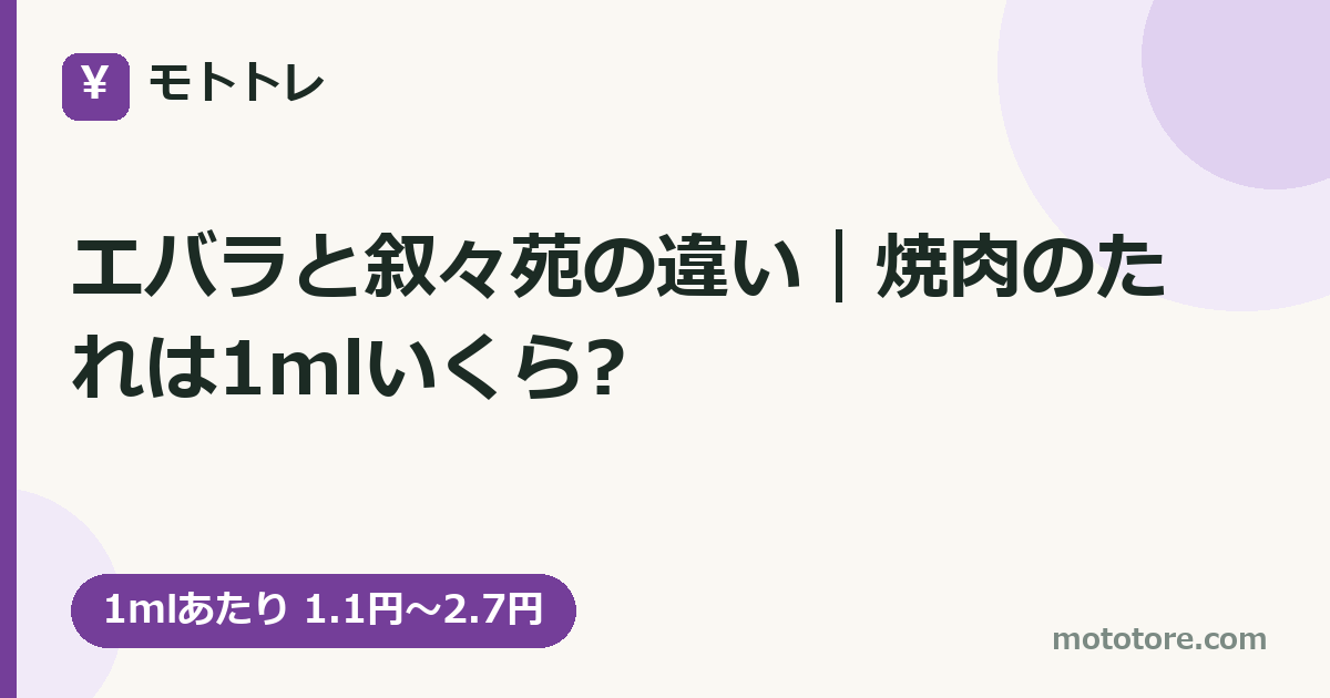 エバラと叙々苑の違い｜焼肉のたれは1mlいくら?