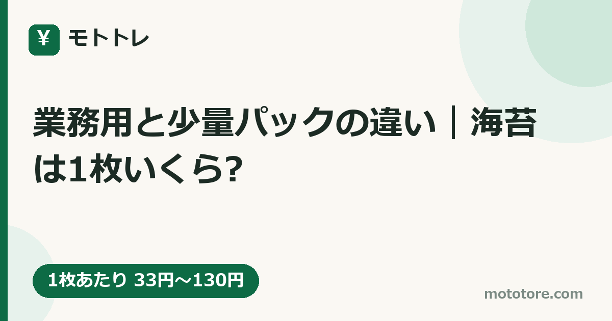 業務用と少量パックの違い|海苔は1枚いくら?