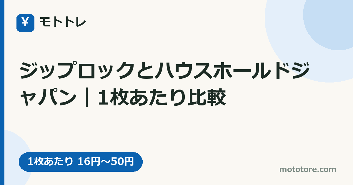 ジップロックとハウスホールドジャパン｜1枚あたり比較